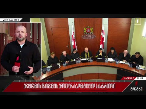 პრეზიდენტის იმპიჩმენტის პროცედურა საკოსნტიტუციო სასამართლოში