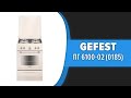 Кухонная плита GEFEST ПГ 6100-02 (0185, 0186)