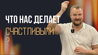 ЧТО НАС ДЕЛАЕТ СЧАСТЛИВЫМИ | Сергей Долматов Радомир