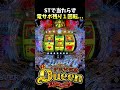 【クラシック】ジョーカーでしか当たらない！？【Pフィーバークイーン2026】 #pachinko #パチンコ
