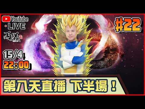 🔴【十週年無限直播】#22 第八天，下半場！ 📅15-4-2026 22:00 thumbnail