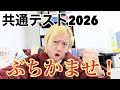 【共テ2026 vol.86】平常心でぶちかましてこようぜ！