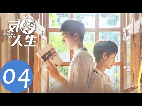 ENG SUB【反转人生 When You Be Me】EP04 沐想想提出和解，乔南打算献出初吻（周依然、马思超）