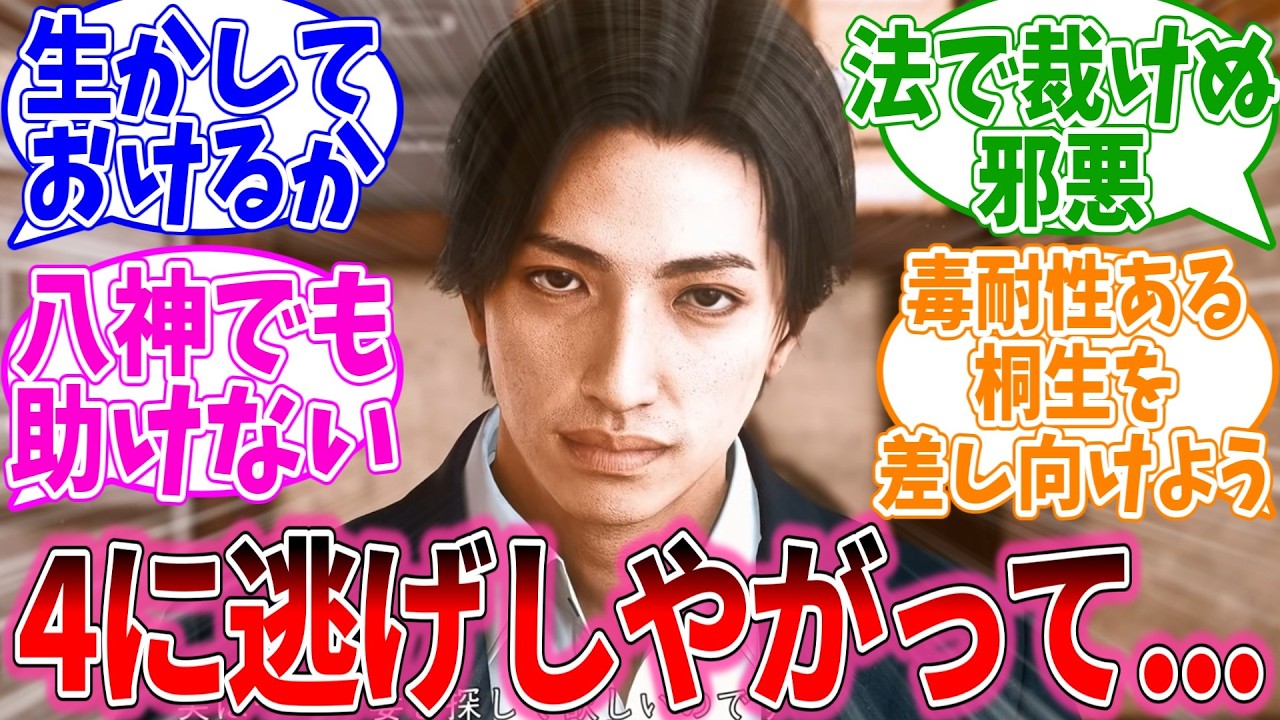 貞元のやつ、法の裁きも受けずに4に逃げしやがってに対するおまいらの反応集【龍が如くシリーズ/視聴者反応集/まとめ/感想/アニメ】
