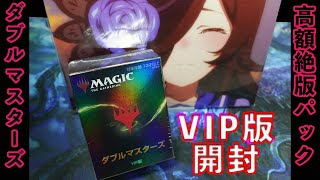 【MTG】ダブルマスターズVIP版開封【ボーダーレス】