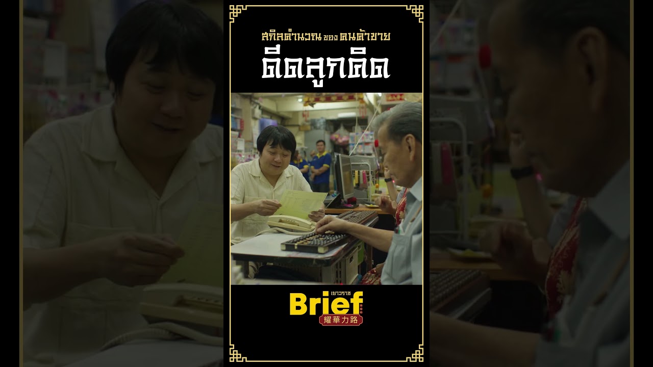 ยังมีใครใช้ลูกคิดเป็นอยู่บ้าง? มาประชันได้ #APartofBriefเยาวราช #Briefเยาวราช #GoodDayOfficial