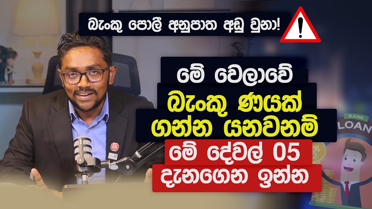 මේ වෙලාවේ බැංකු ණයක් ගන්න මේ දේවල්  5 දැනගෙන ඉන්න | Tips for Finding the Best Bank Loan in Sri Lanka