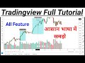 Tradingview Full Tutorial | Tradingview Ko Kaise Use Kare | How to use Tradingview Chart Software