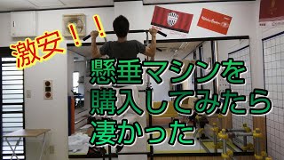 【筋トレ】激安！１万円台の懸垂マシンを購入してみたら凄かった