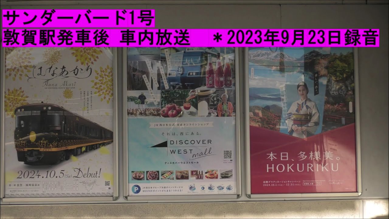 サンダーバード1号 敦賀駅発車後 車内放送 ＊2023年9月23日録音 - しま