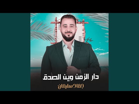 دار الزمن وين الصدق