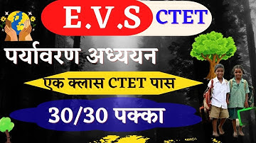 EVS के 1000 सवाल इससे बाहर कुछ नहीं   30/30 FREE CLASSES एक क्लासCTETपास पूछे गए सारेFORCTET