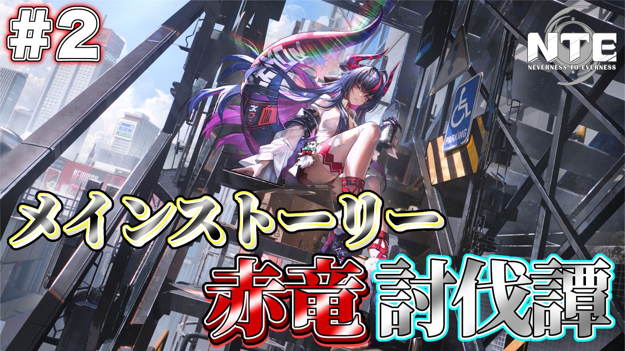 [ネタバレ注意！][NTE]前回の続きから！このゲーム面白いぞ!?[PS5LIVE]