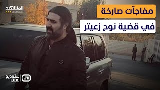 سقوط "إمبراطور الحشيش" يفجر العاصفة.. أبي نجم: مواكب نوح زعيتر تمر بلا تفتيش وزعيتر يدافع: "ضحية"