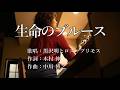 生命のブルース 黒沢明とロス・プリモスさんの歌唱です(ナレーションは来宮良子さん)演歌の花道風に制作してみました。
