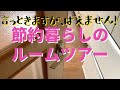 【節約生活ルームツアー】賃貸6万円で3人暮らし。オンボロマンションだけど快適〜