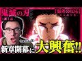 【鬼滅の刃 柱稽古編1話】新章開幕に大興奮、物語の行末が気になりまくるニコラス兄貴の反応！ニコラスニキのリアクション【鬼滅の刃】【アニメ】【海外の反応】