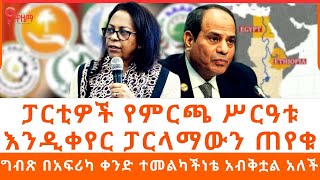 ፓርቲዎች የምርጫ ሰርዓቱ እንዲቀየር ፓርላማውን ጠየቁ....ግብጽ በአፍሪካ ቀንድ ተመልካችነቴ አብቅቷል አለች #ethiopia #eritrea #viral