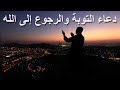 دعاء التوبة والرجوع الى الله إن الله يغفر الذنوب جميعا