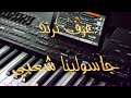 جاسولينا شعبي جديد ميكس صوت وعزف يامن الشامي 