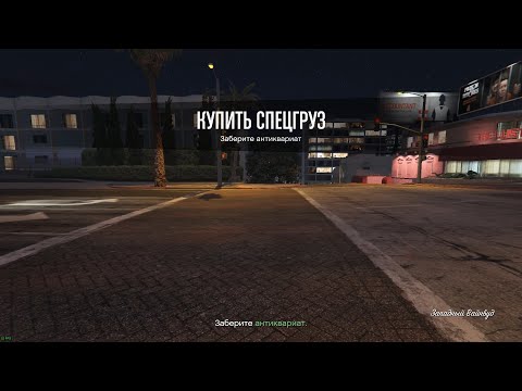 Grand Theft Auto V | Добыть спецгруз. Ежедневные задания 2019.