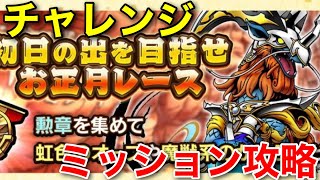 【ドラクエタクト】初日の出を目指せ お正月レース チャレンジ ミッション攻略