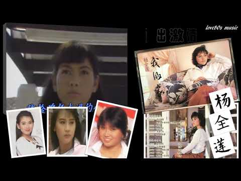 【那些熟悉的歌】1989 新加坡电视剧《绿水英姿》主题曲 – 《 挥出激情 》 （ 杨全莲 ）