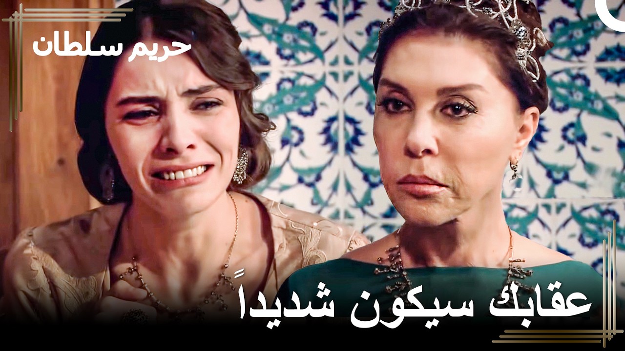 ألم تشعري بالخجل وأنت تسرقين خاتم العبدة؟ | حريم السلطان