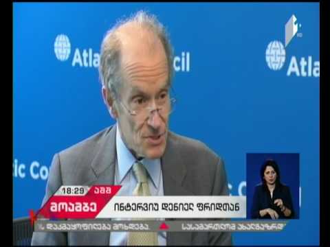 თავისუფალი სამყაროს გამოწვევები, რუსეთისა და აშშ-ის საგარეო პოლიტიკა - ინტერვიუ დენიელ ფრიდთან