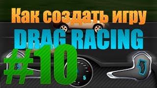 Как создать игру: Drag Racing (Гонки) #10 - Тюнинг авто