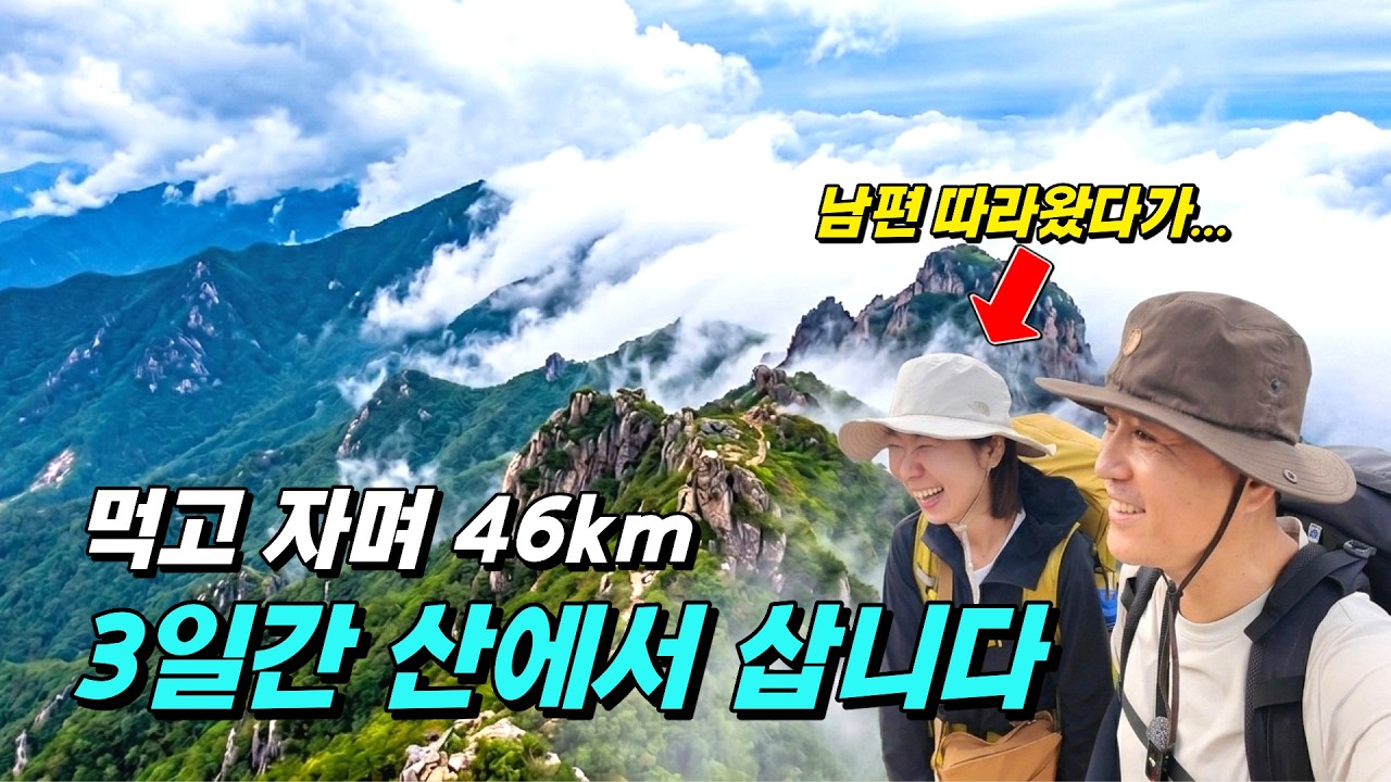 산에서 먹고 자며 46km를 걷는 부부의 60시간 | 지리산 화대종주