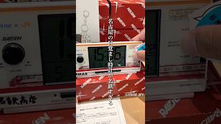 名古屋の目覚まし時計が名鉄すぎる #名古屋 #名鉄 #JR #コラボ #vlog