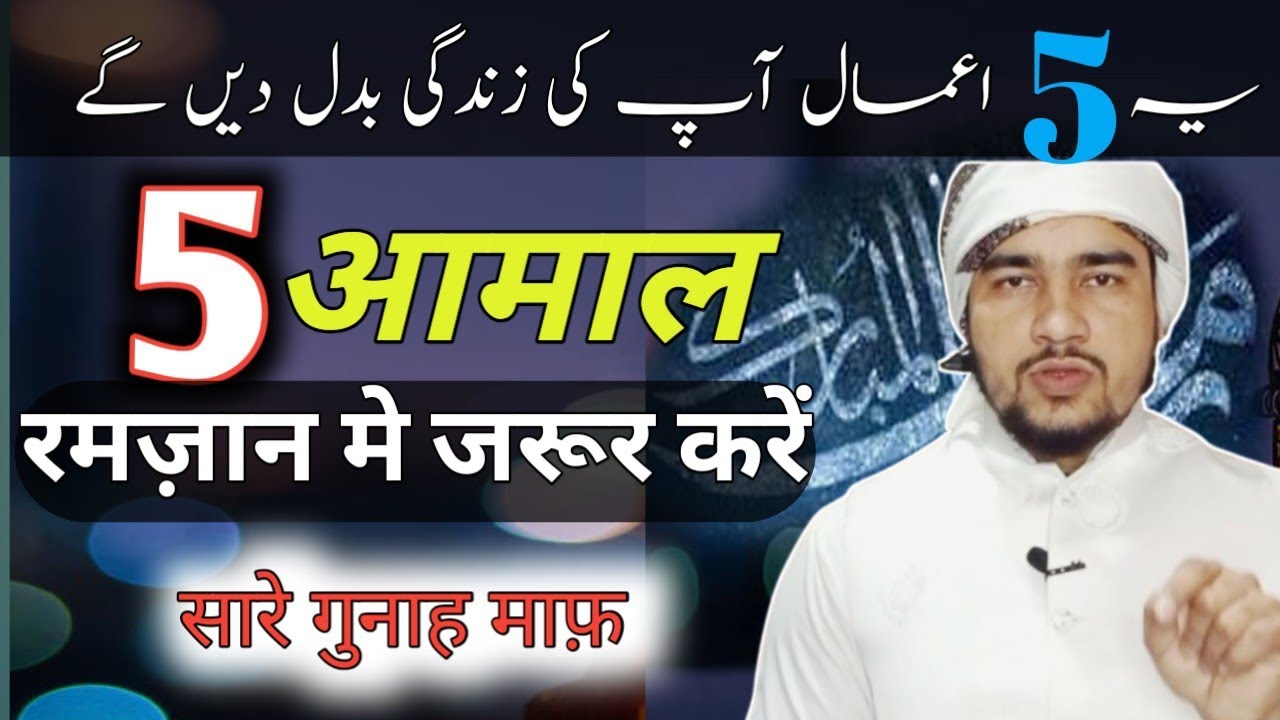 Ahmad Rasool Ramadan ke 5 Aham Aamal | رمضان میں یہ ۵ اعمال ضرور کریں | Ahmad Rasool ...