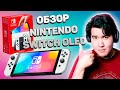 Обзор и распаковка - Nintendo Switch OLED | ВПЕЧАТЛЕНИЯ ОТ КОНСОЛИ И СРАВНЕНИЯ