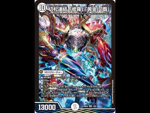 新弾デュエキングを使って新しいデッキを作りたい