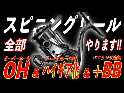 スピニングリールのオーバーホール＆ギア比変更とベアリング追加方法を教えます！