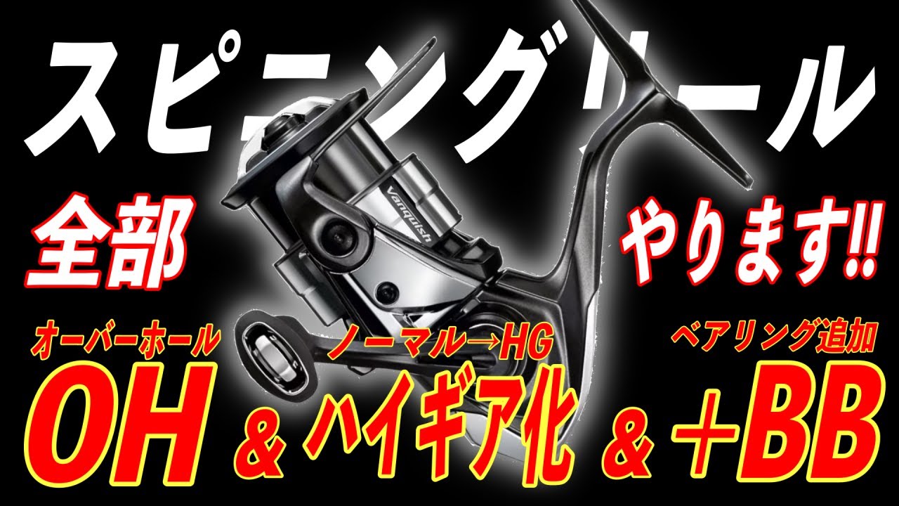 スピニングリールのオーバーホール＆ギア比変更とベアリング追加方法を教えます！