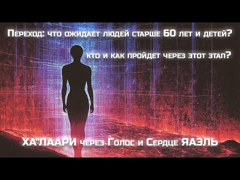 Переход: что ожидает