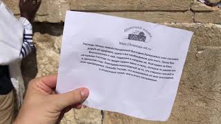 Видео обзор вложения записки в Стену плача в Иерусалиме Видео обзор вложения записки в Стену плача в Иерусалиме