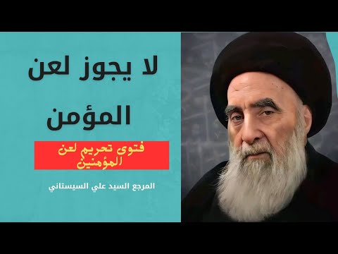 لا يجوز لعن المؤمن عند المرجع السيد علي السيستاني