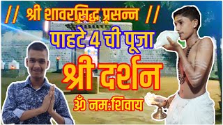 श्री शावरसिद्ध प्रसन्न आचेगांव पहाटे 4 ची पूजा ओम नमः शिवाय
