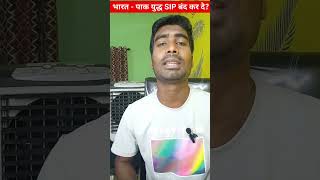 भारत-पाक युद्ध SIP को रोक दे🤔 । IND-PAK War should we stop SIP. #SIP #mutualfunds #sharemarket