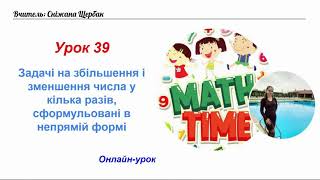 картинка: Онлайн урок 39 Задачі на збільшення і зменшення числа у кілька разів, сформульовані у непрямій формі