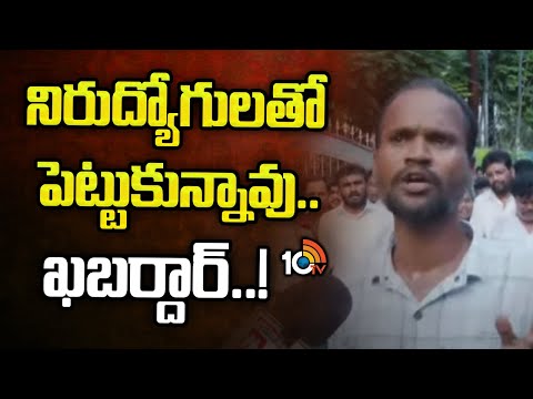 Group 1 Candidates Fires on CM Revanth Reddy | నిరుద్యోగులతో పెట్టుకున్నావు..  ఖబర్దార్..! | 10TV - 10TVNEWSTELUGU