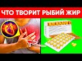 ВОТ ЧТО ТВОРИТ РЫБИЙ ЖИР! (Реальная Польза и Вред Рыбьего Жира)