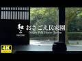 【和み】おさごえ民家園／江戸時代にタイムスリップ！／WABISABI（4K映像）