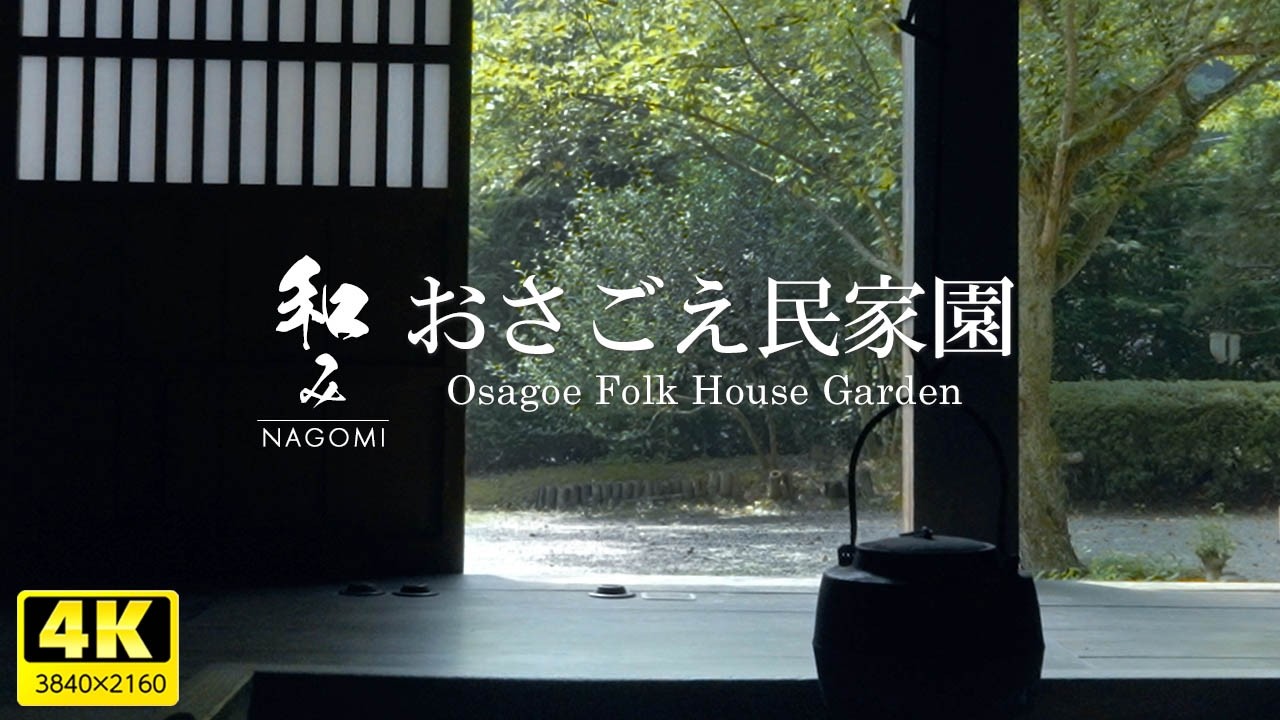 [Успокаивающая] Старые добрые японские пейзажи / Сад фольклорного дома Осагоэ