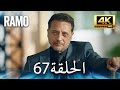 مسلسل رامو الحلقة 67 مدبلج بالعربية 4K ULTRA HD Ramo 