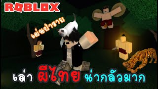 เรื่องสั้นผีไทย Robloxไทย แมพผี เล่าเรื่อง| | [ASOBO]