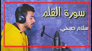 سورة القلم الشاب اسلام صبحي